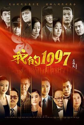 我的1997 第10集