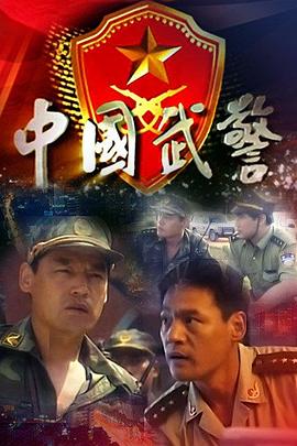 中国武警 第21集