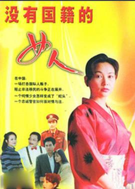 没有国籍的女人 第1集