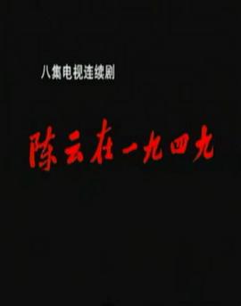 陈云在1949 第2集