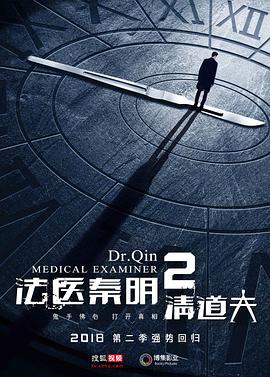 法医秦明2清道夫 第16集