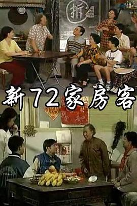 新72家房客 第35集