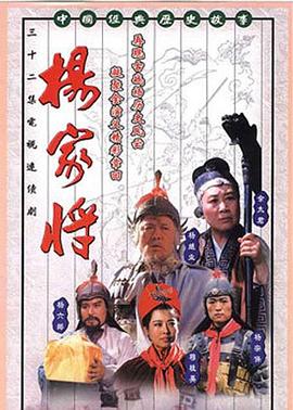杨家将 第20集