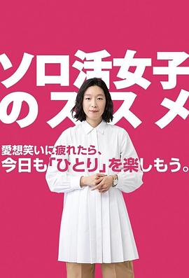 独活女子的守则 第05集