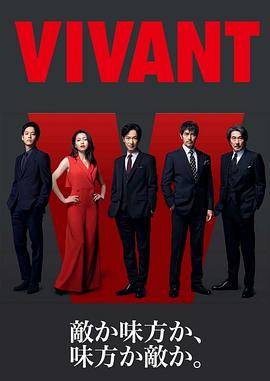 VIVANT 第1集(大结局)