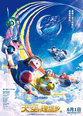 哆啦A梦·大雄与天空的理想乡 第2集(大结局)