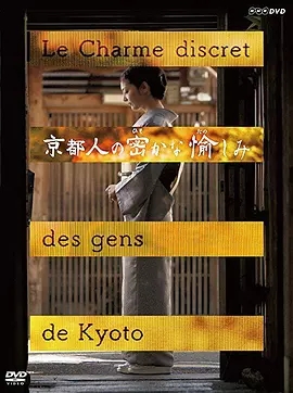 京都人的私方雅趣第一季 第2集