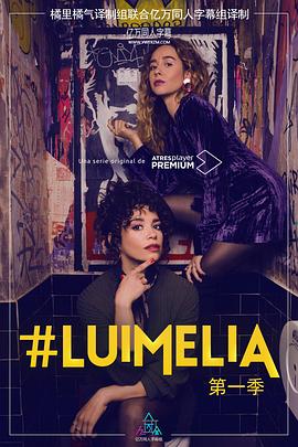 #Luimelia Season 1 第6集