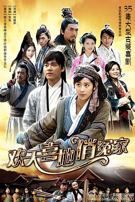 欢天喜地俏冤家 第28集