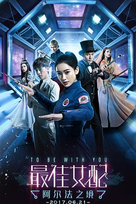 最佳女配：阿尔法之境 第16集