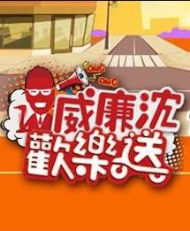 威廉沈欢乐送 20231208期