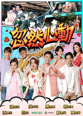 忽然心动 HD粤语