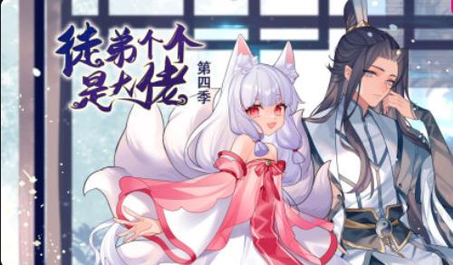 徒弟个个是大佬第四季 第30集