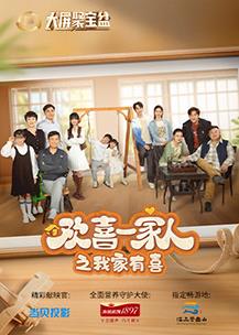 欢喜一家人之我家有喜 第06集