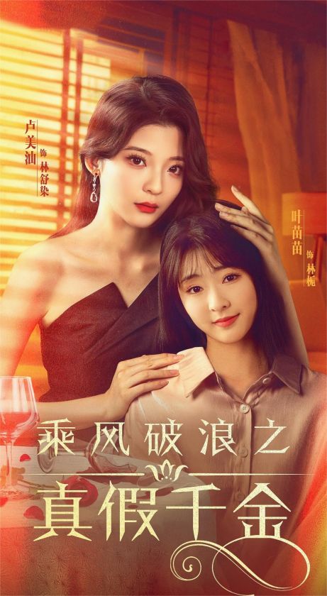 乘风破浪之真假千金 第70集