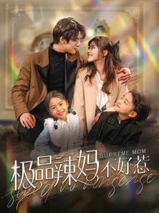 极品辣妈不好惹 第55集