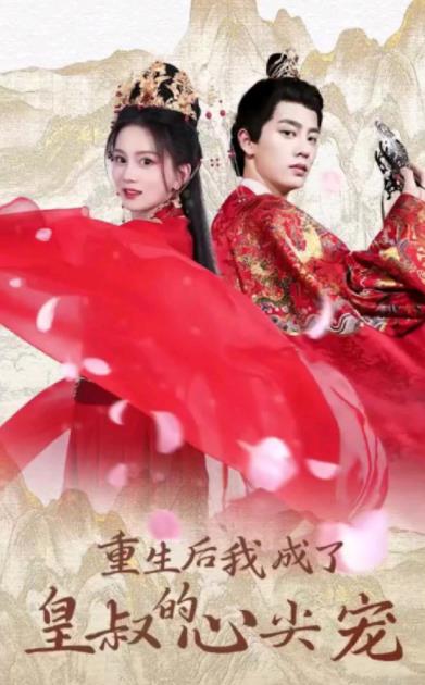 重生后我成了皇叔的心尖宠 第48集