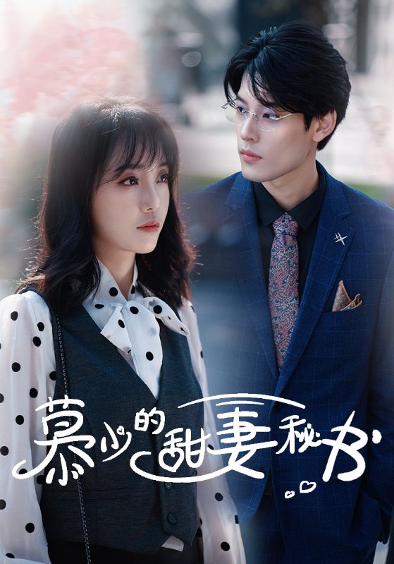 慕少的甜妻秘书 第11集