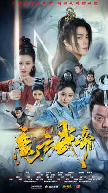 魔方武帝 第16集