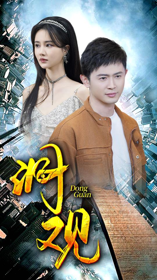 洞观 第23集