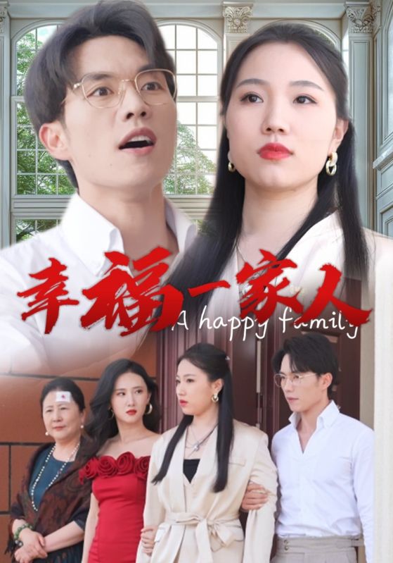 幸福一家人 第25集