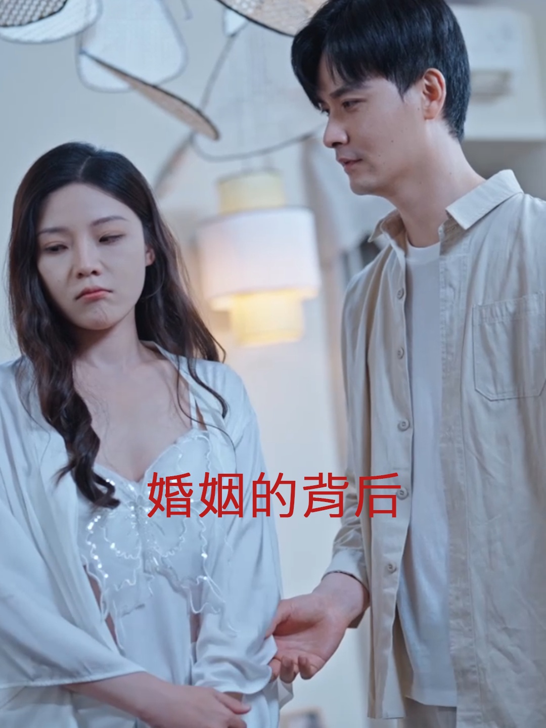 婚姻的背后 第18集