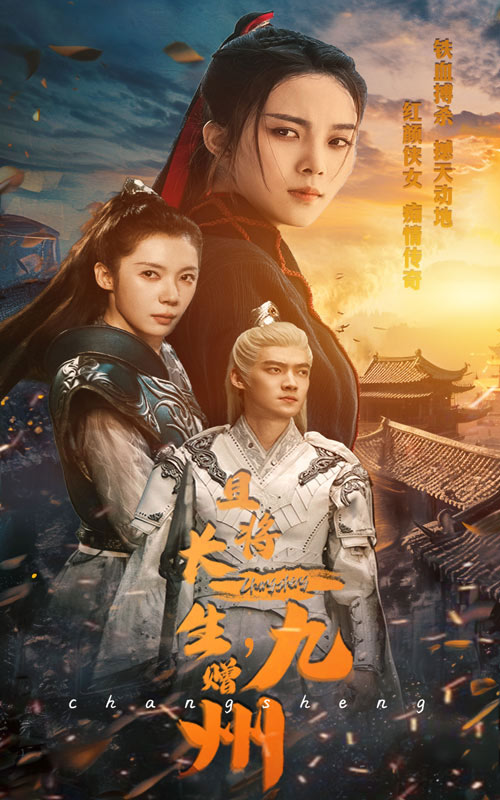 且将长生赠九州 第22集