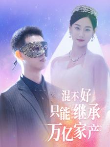 混不好只能继承万亿家产 第67集