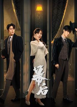 幕后 第18集