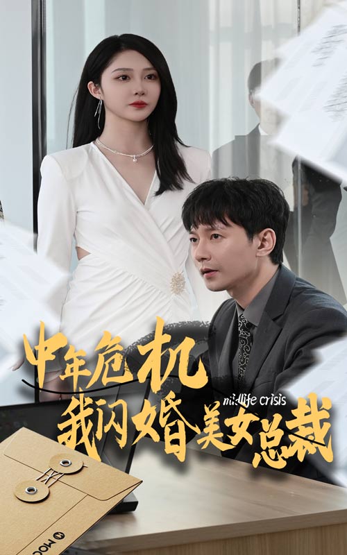 中年危机我闪婚美女总裁 第58集
