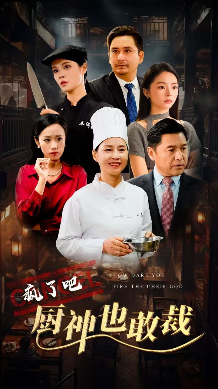 疯了吧厨神也敢裁 第08集
