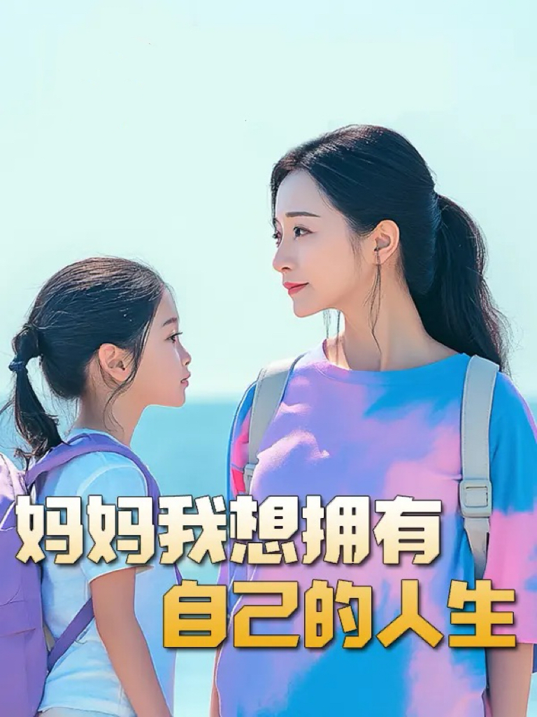 妈妈我想拥有自己的人生 第16集