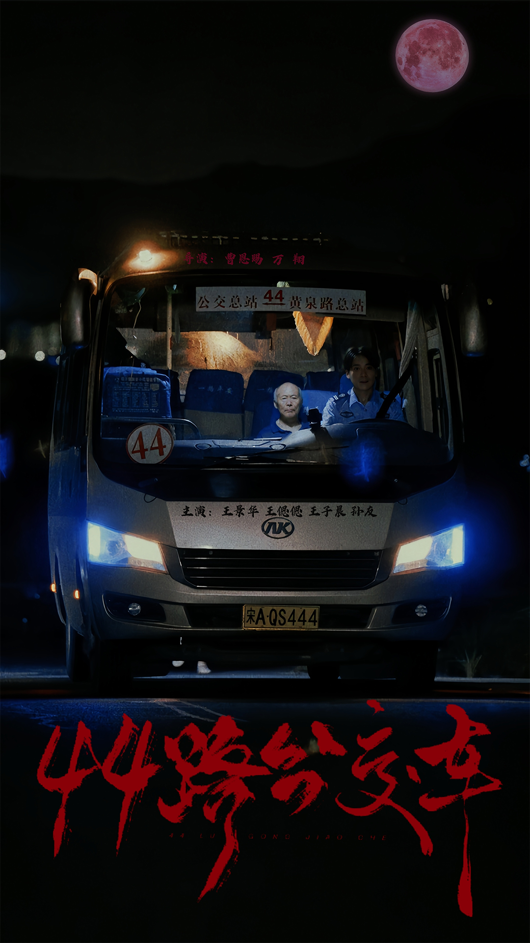 44路公交车 第24集