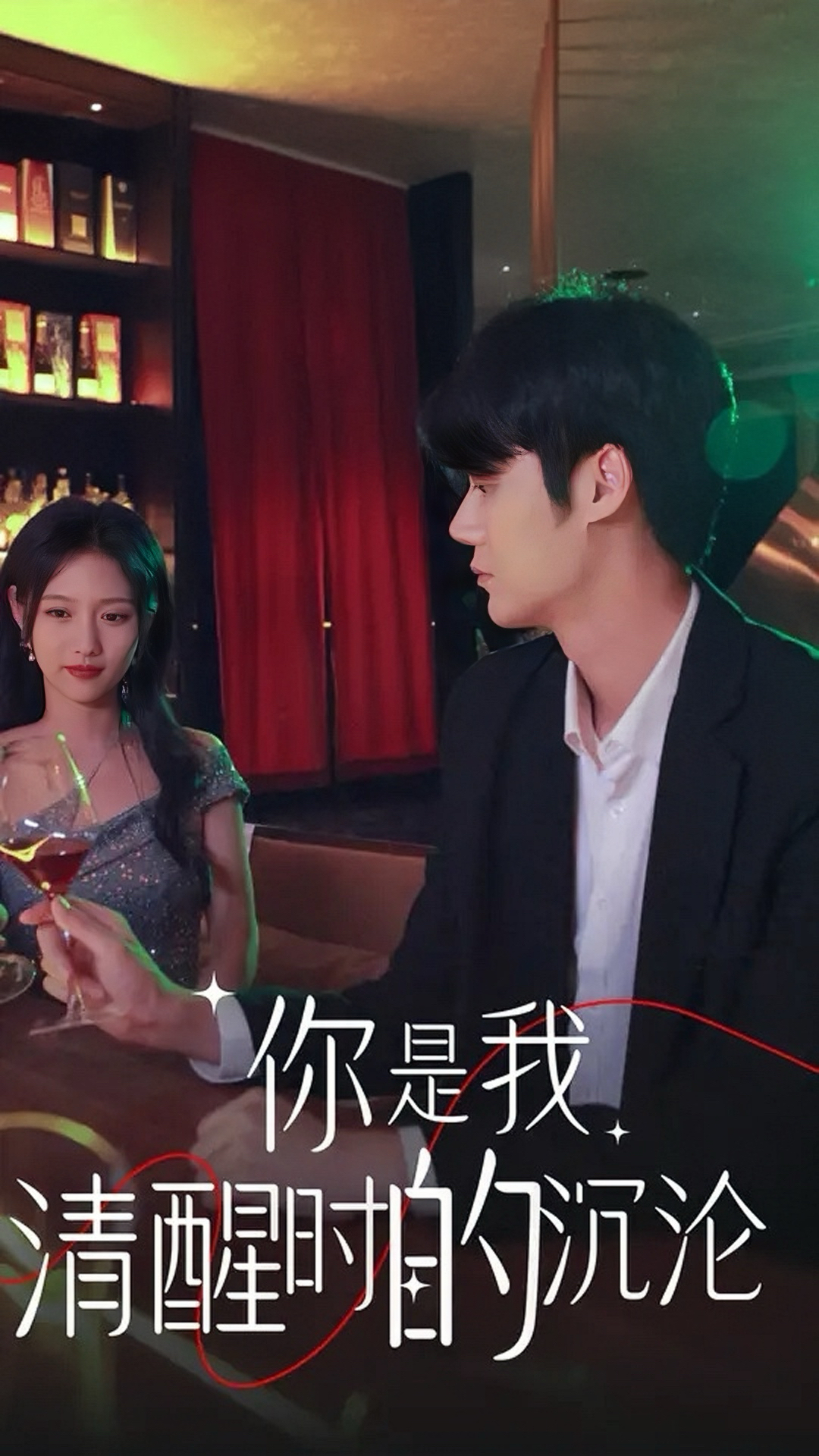 你是我清醒时的沉沦 第10集