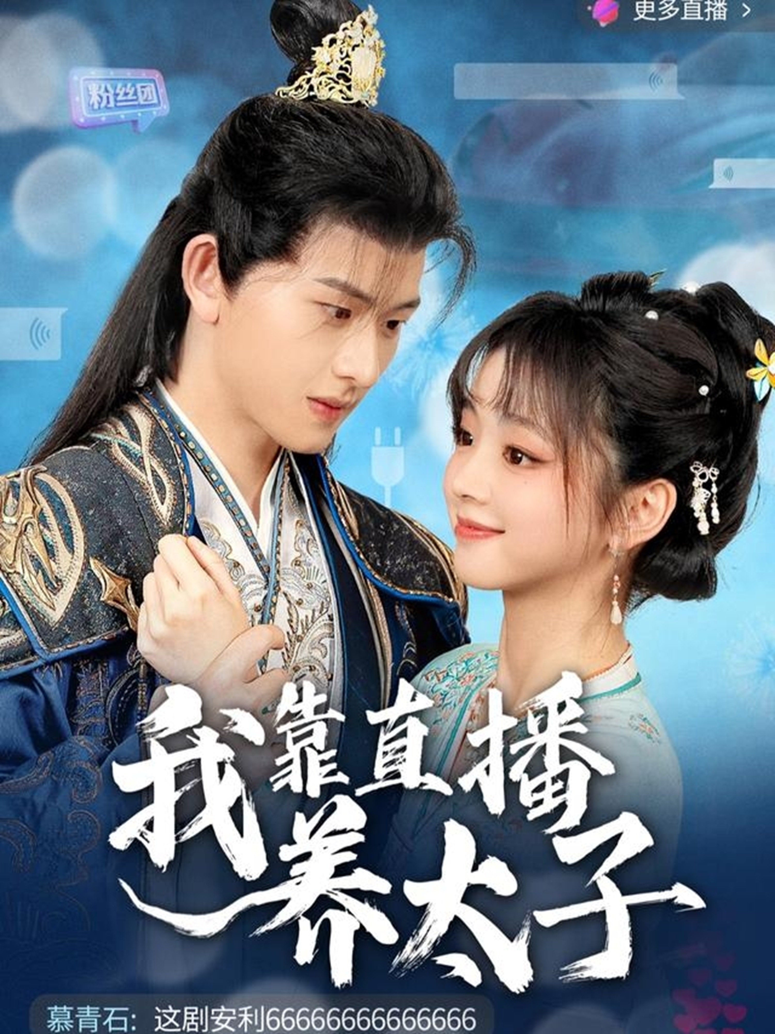 我靠直播养太子 第39集