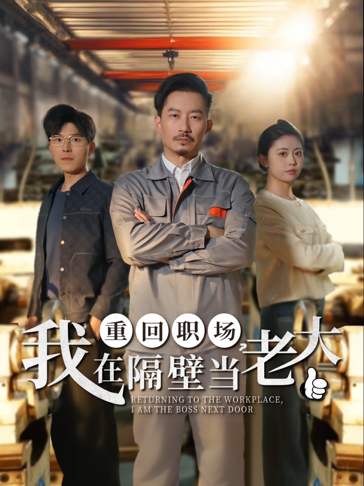 重回职场，我在隔壁当老大 第59集
