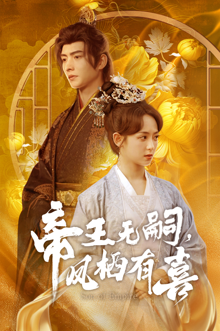 帝王无嗣，凤栖有喜 第34集