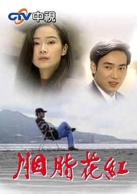 胭脂花红(全集)