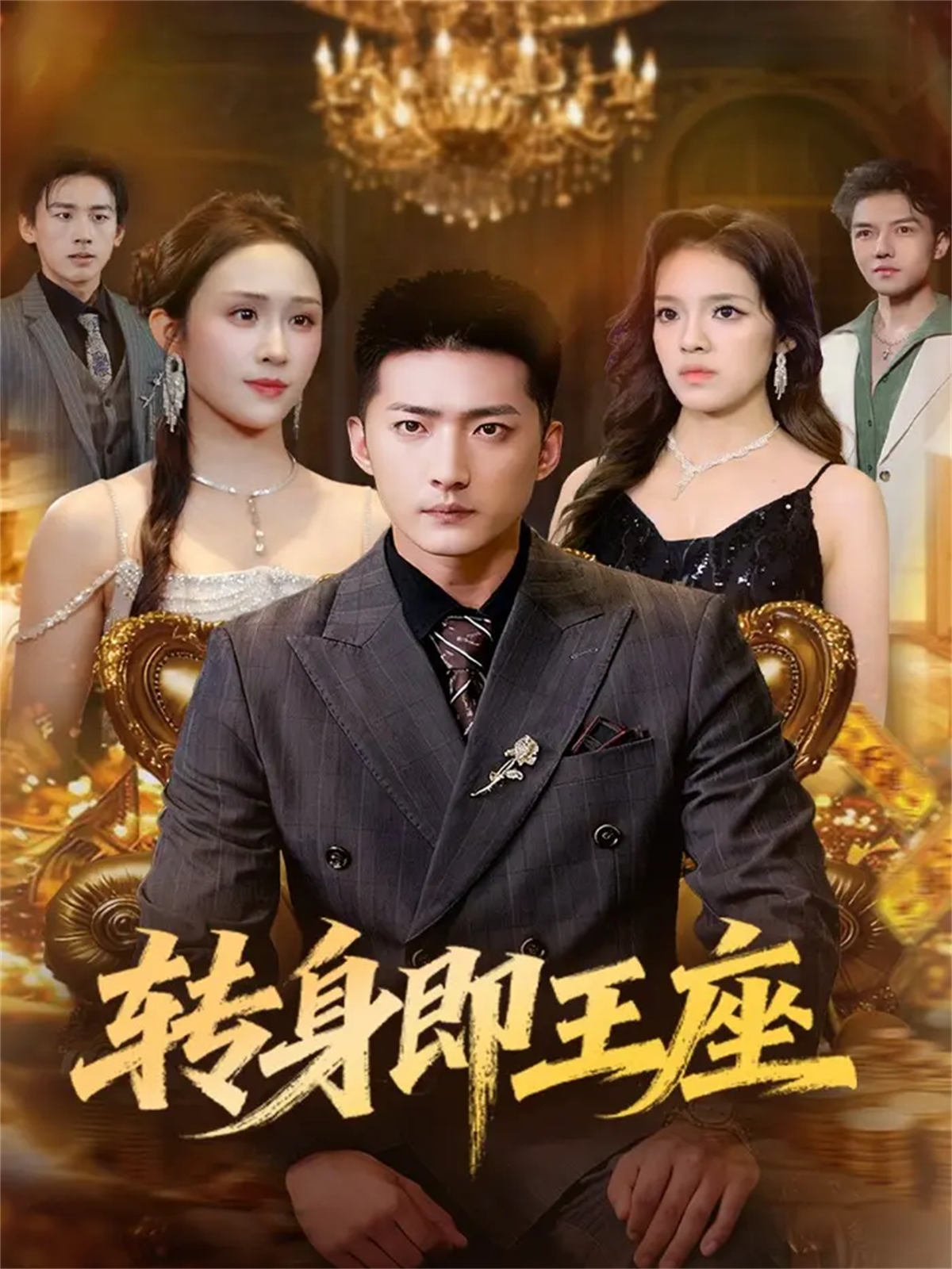 转身即王座(全集)