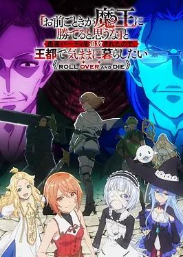 「凭你也想讨伐魔王？」被勇者小队逐出队伍，只好在王都自在过活