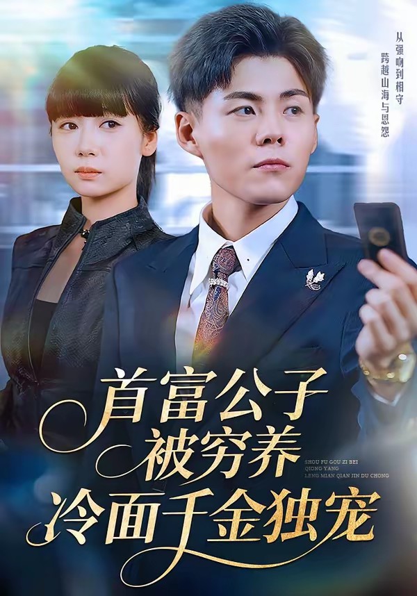 首富公子被穷养，冷面千金独宠(全集)