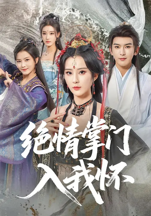 绝情掌门入我怀(全集)