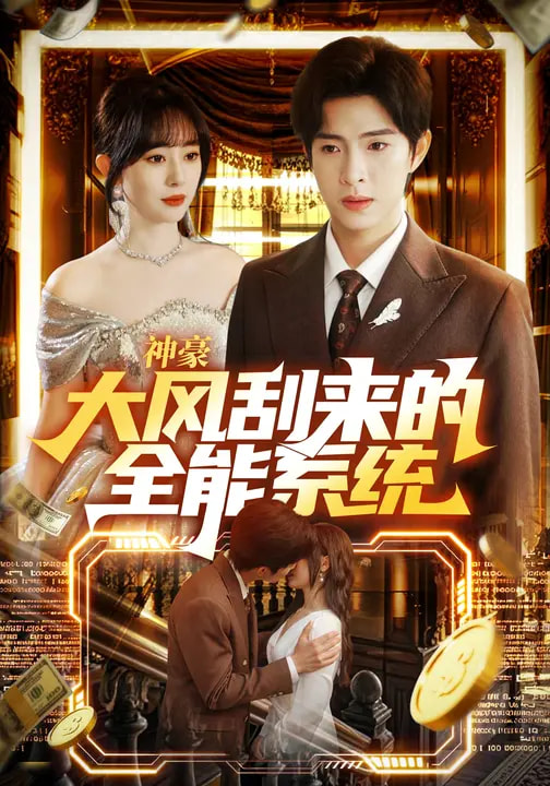 神豪大风刮来的全能系统(全集)