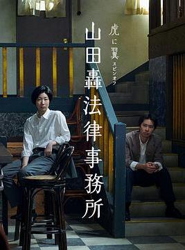 山田轰律师事务所(全集)