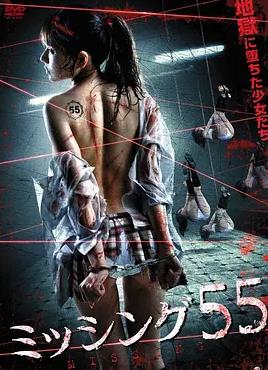 失踪少女55